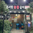 염서방숯불갈비 이미지