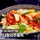 오리곁에 샤브작품 | 남부터미널역 오리주물럭 맛집 나오리주물럭 남부터미널점 직장인점심 후기