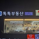 부동산톡톡공인중개사사무소 이미지