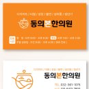 동의본한의원 이미지