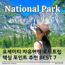버스정류장 07-188 | [공지] 요세미티 국립공원 당일 투어 후기 - 요세미티 밸리 핵심 코스 한눈에 보기