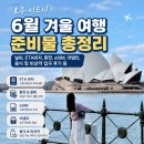 호주 시드니 6월 겨울 여행 준비물 총정리 | 날씨 및 옷, ETA비자, 환전, 입국 후기 등