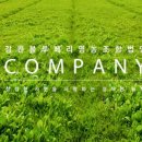 착한농부영농조합법인