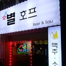 별호프 - 충주시 시장길 9 | 별호프