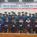 교육대학원 제 34회 졸업식 19일 오후 4시에 진행되었습니다 이미지