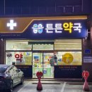 튼튼약국 이미지