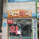 약산약국 이미지