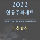 2022년 현용주화세트 당첨과 실물영접!! + 시세 + 신청부터 배송까지 상세일정