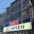 오스비어포차 | 의정부신시가지술집 [ 오스비어 포차 ] 푸짐하고 맛있는안주 강추