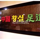 황실족도 이미지