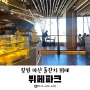 구산면604 | 창원 마산 뷔페, 성지아울렛 '뷔페파크' 돌잔치 솔직후기