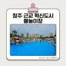 이수로 | 청주 근교 충북 혁신도시 물놀이장 추천 솔직후기