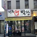 정통생막창