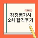 2021-주169 | 감정평가사 2차 합격률 낮아도 성공 후기