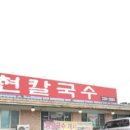 대현칼국수 이미지