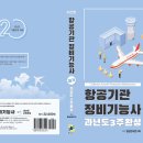 항공기관정비기능사 필기 과년도 3주완성(최신판) 안내 이미지