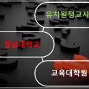 경남대학교 교육대학원 이미지