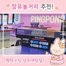 205 | [장유놀거리 추천] 브런치 먹고 탁구까지! 마마킴커피 &amp; 짱탁구장 (ft.짱탁구장 장유대청점)