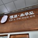 겐코쇼쿠도 - 송파구 송파대로 167 | 겐코쇼쿠도