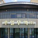 우일무역 이미지