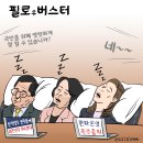 'Netizen 시사만평(時事漫評)떡메' '2024. 07. 05'(금) 이미지