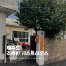 여자 혼자 제주여행 조용한 게스트하우스 산방산점 제조게하 후기