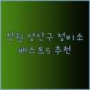 공임나라 양덕점 | 믿을 수 있는 창원 성산구 정비소 베스트 5