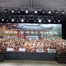 대한불교조계종 포교사단 제21회 팔재계 수계대법회 및 제30회 일반포교사 품수식 이미지