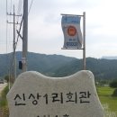신상1리 마을회관 이미지