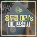X맨당구장 | 모두의마케팅 마니또 나들이 - 용두콩 대리's 편!