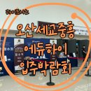 (주)라이트나노코팅 오산세교중흥에듀하이 공동구매 입주박람회후기