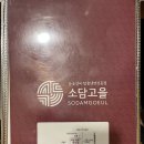 편안한 가족 모임, 회식 가능한 소담고을 원곡점 방문 후기