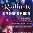 일산 라디안떼 연말파티(12월14일 토요일) 이미지