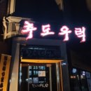 추도우럭 - 아산시 배방로 35-2 | 추도우럭