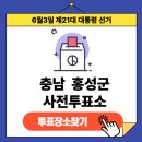 구항면주민자치센터 다목적홀 | 제21대 대통령선거 충청남도 홍성군 사전투표장소