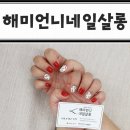 해미살롱 네이버블로그