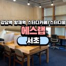 에스PC | 양재역 스터디카페 스터디룸 노트북 하기 좋은 카페 에스랩 1호점 후기