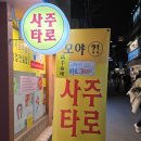 야사 | 가성비 너무 좋은 홍대타로 모야사주타로 방문 후기!!!