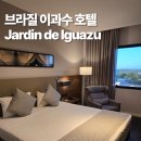 삼국유사치안센터 화장실 | 브라질 여행 포스 두 이과수 호텔 추천 치안 가격 후기