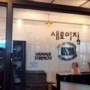 트루짐 | 🏋️‍♂️ 검단 헬스장 추천 해머스트렝스 오피셜 ‘새로이짐’ 머신 맛집 후기 (짐로드 프로젝트)
