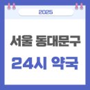 경희프라자약국 | 서울시 동대문구 24시 약국 주말약국 심야약국 휴일약국 찾는 방법
