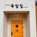 문호리국밥집 | 양평 문호리국밥집 곰국&양선지해장국 후기, 뜨끈한 국물 한 숟갈에 속이 든든하게 살아난 날