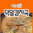 맛있다 감자탕 | 여수 죽림 맛집, 오랜 역사의 여수 현지인 맛집 덕일감자국 (ft.덕일 감자탕)