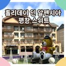 CU문화호수점 | 홀리데이 인 알펜시아 평창 스위트 온돌, 강원도 리조트(숙박+석식+조식) 솔직후기