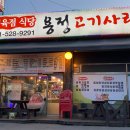 용정고기사랑 이미지