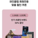 이마트 와인클럽 초콜릿 50% 할인 이미지