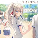 [내 소꿉친구는 메인 히로인인 모양이다] 2권 후기