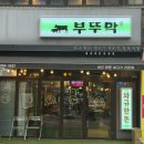 신림 고기집은 여기로 정착, 된장라면이 무제한인 "부뚜막" 후기