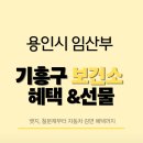 기흥구 보건소 및 신갈동주민센터 | 용인 기흥구 보건소 | 선물 산후검사 뱃지 임신 혜택 정리