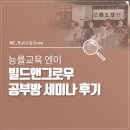 그로우영어교습소 | 능률교육 엔이 빌드앤그로우 공부방 세미나 후기